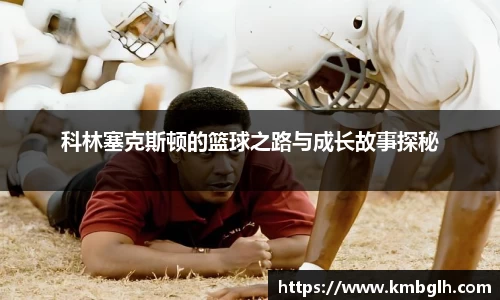 科林塞克斯顿的篮球之路与成长故事探秘