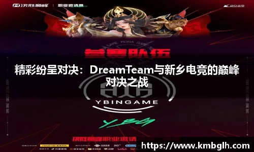 精彩纷呈对决:DreamTeam与新乡电竞的巅峰对决之战